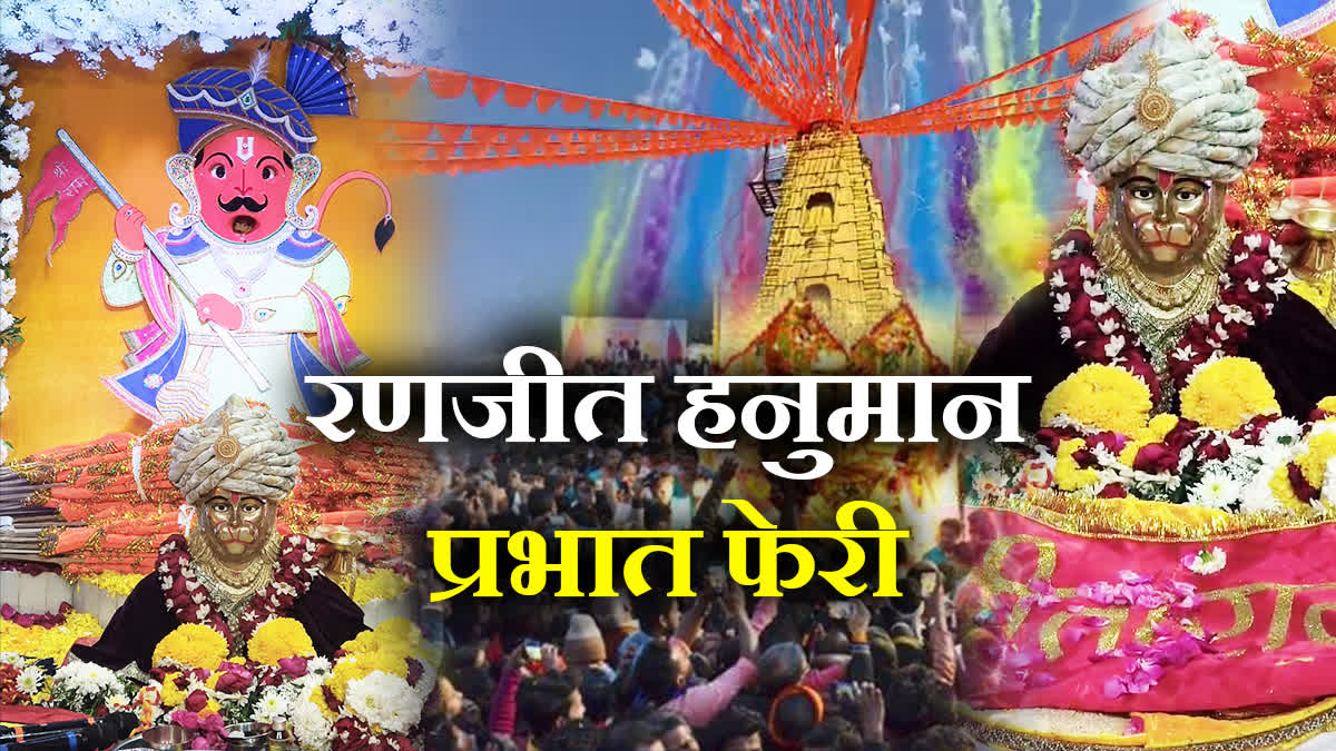 इस दिन निकलेगी रणजीत हनुमान की प्रभातफेरी, 2 लाख भक्त होंगे शामिल, डीजे पर रहेगा प्रतिबंध