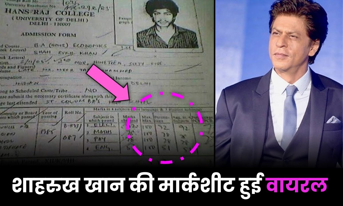 शाहरुख खान की मार्कशीट हुई वायरल, गणित के नंबर देख उड़ जाएंगे आपके होश, जानें किस विषय में मिले कितने अंक?