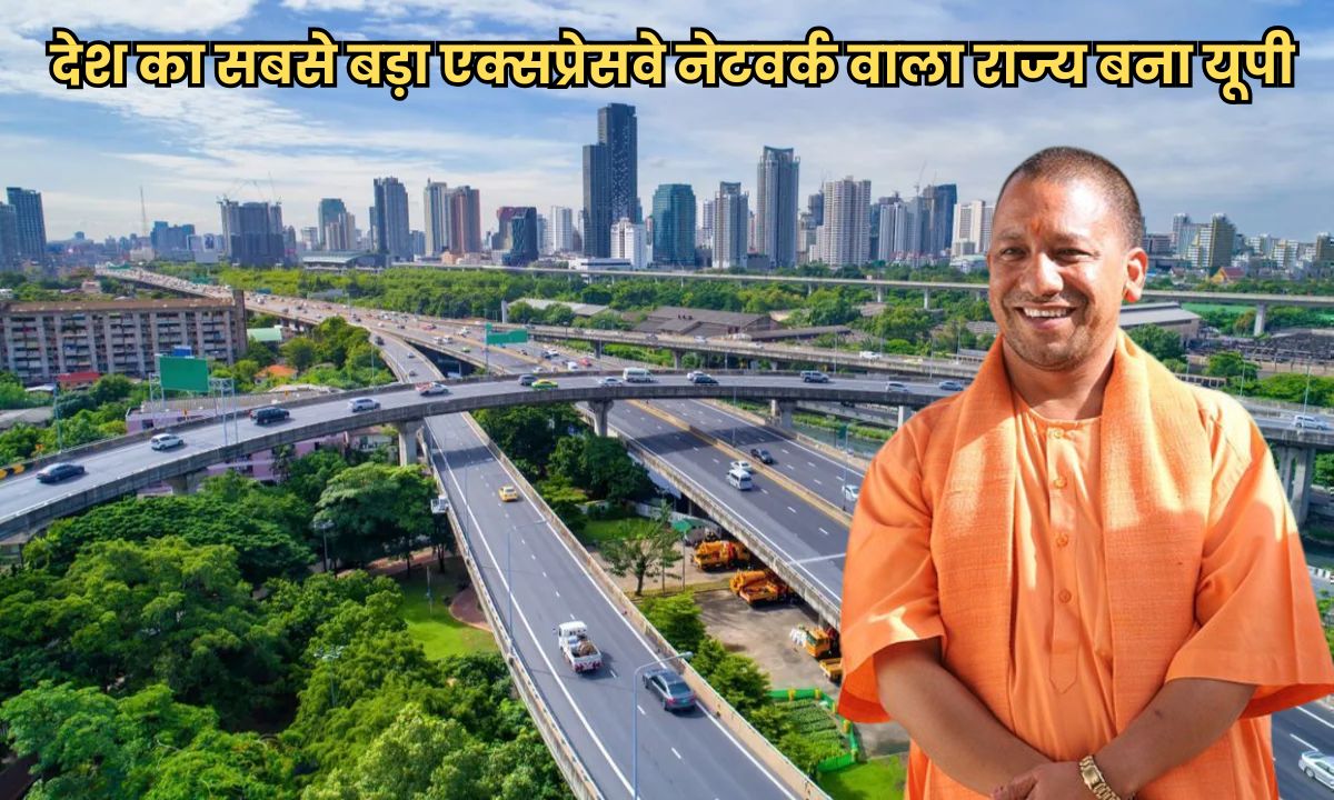 योगी सरकार ने हासिल किया नया कीर्तिमान, देश का सबसे बड़ा एक्सप्रेसवे नेटवर्क वाला राज्य बना यूपी