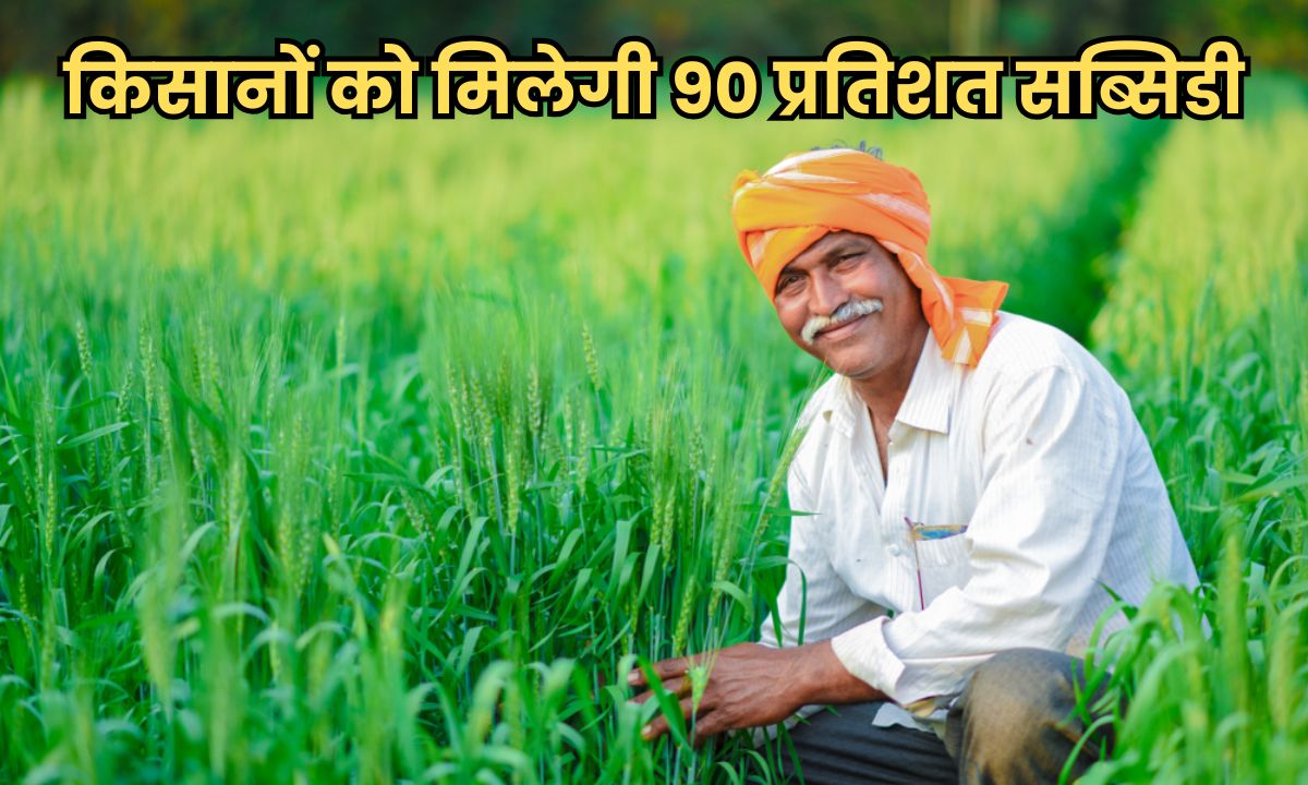 किसानों के लिए बड़ी खुशखबरी, 90% तक मिलेगी सब्सिडी, ऐसे करें आवेदन