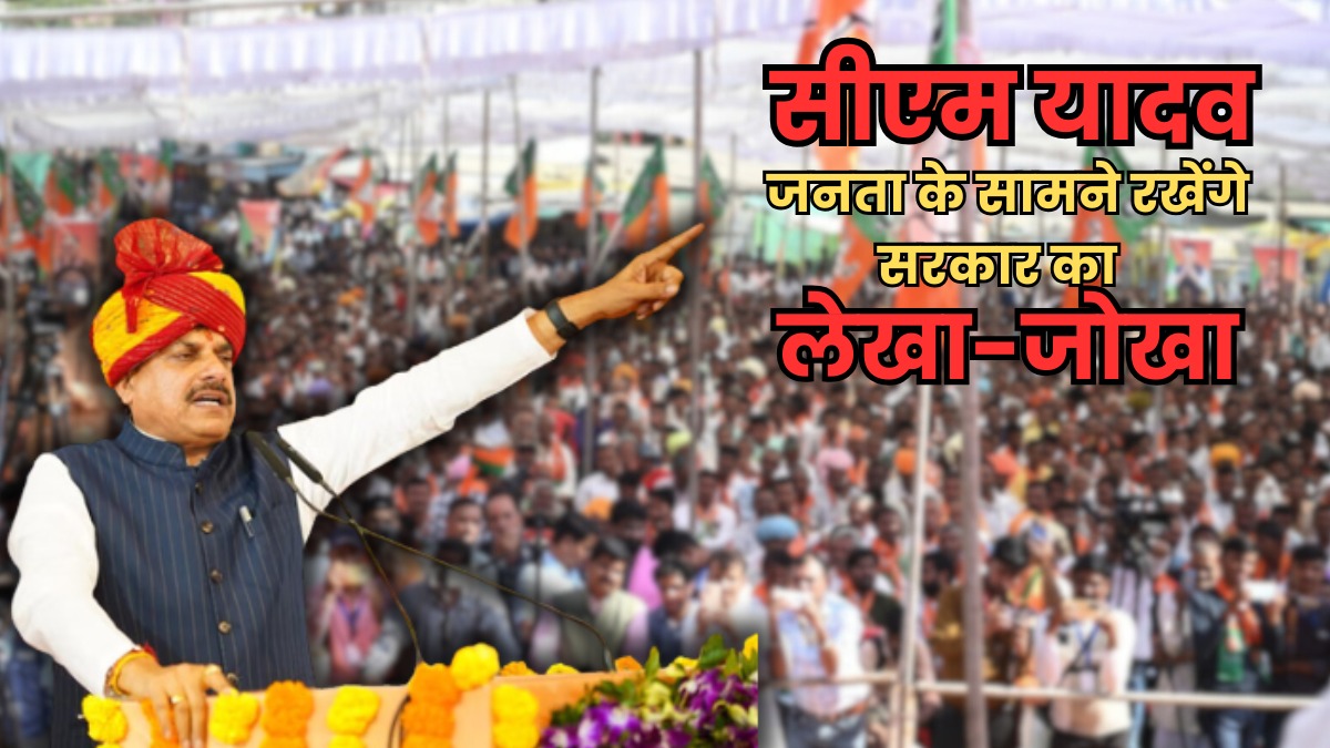 भोपाल में सीएम मोहन यादव देंगे दो साल के विकास और योजनाओं की जानकारी, जनता का सामने पेश करेंगे सरकार का लेखा-जोखा