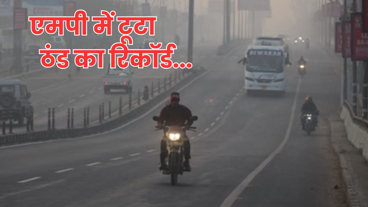 MP Weather: बर्फीली हवाओं ने बढ़ाई ठिठुरन, 3 डिग्री तक गिरा पारा, भोपाल-इंदौर समेत कई जिलों में शीतलहर का अलर्ट जारी