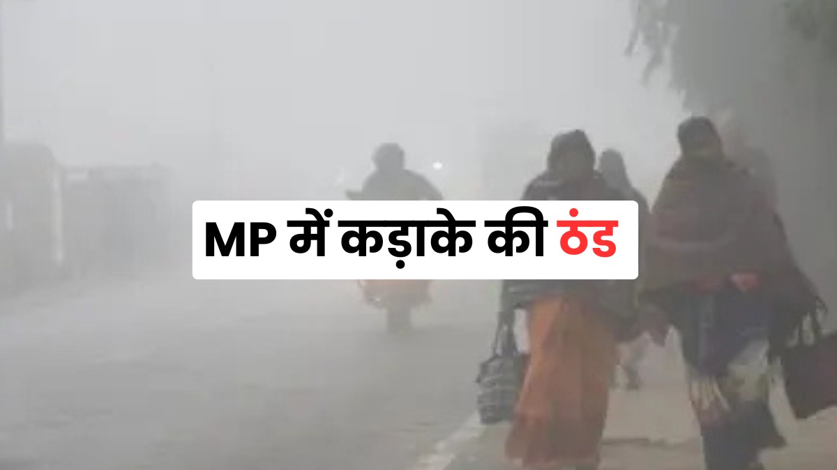 MP Weather: एमपी में बढ़ा शीतलहर का कहर, 10 साल का रिकॉर्ड टूटा, Indore का पारा 4.5 डिग्री तक पहुंचा