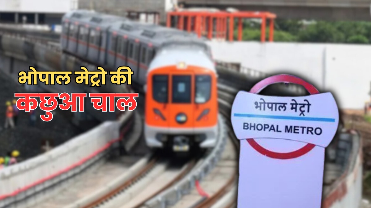साइकिल से भी धीरे भोपाल मेट्रो की रफ्तार, 7 किमी के सफर में लग रहे 25 मिनट, स्पीड को लेकर सोशल मीडिया पर बन रहे मीम्स