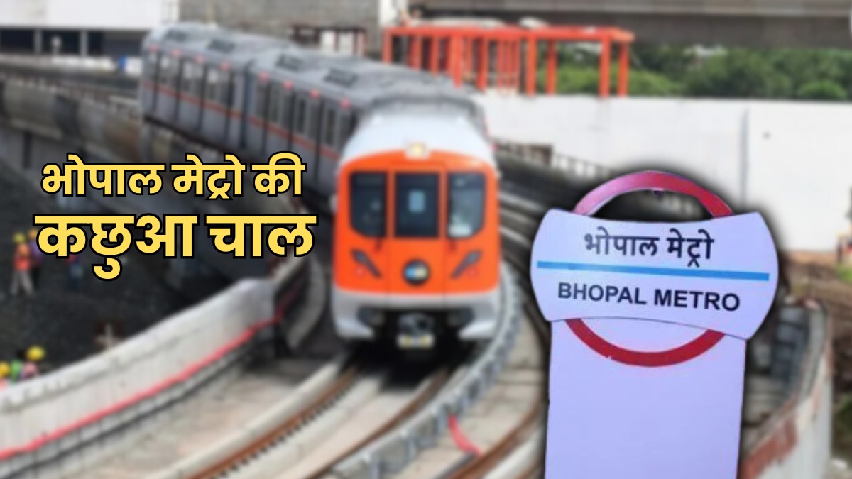 साइकिल से भी धीरे भोपाल मेट्रो की रफ्तार, 7 किमी के सफर में लग रहे 25 मिनट, स्पीड को लेकर सोशल मीडिया पर बन रहे मीम्स