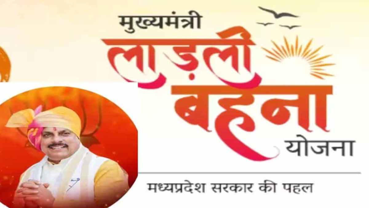 मोहन सरकार की बड़ी पहल, 2026 में बढ़ सकती है लाड़ली बहना योजना की राशि, जानें कितनी होगी बढ़ोतरी