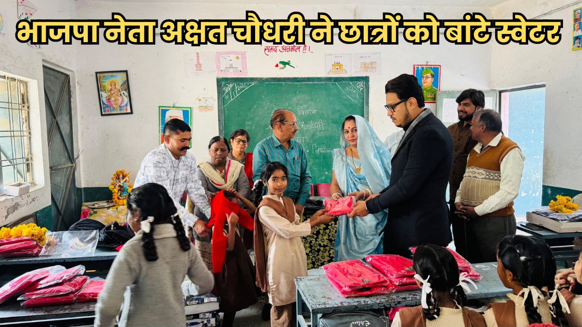भाजपा नेता अक्षत चौधरी ने सरकारी स्कूल की 100 छात्राओं को बांटे स्वेटर, बोले – ‘अंतिम व्यक्ति तक मदद पहुंचाना ही सच्ची सेवा’