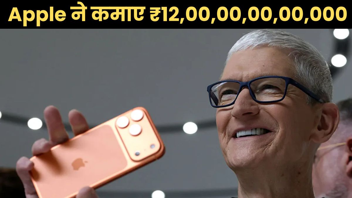 Apple की 12 लाख करोड़ की कमाई ने उड़ाए सबके होश! iphone की मदद से Tim Cook की कंपनी ने तोड़ दिए सारे अनुमान