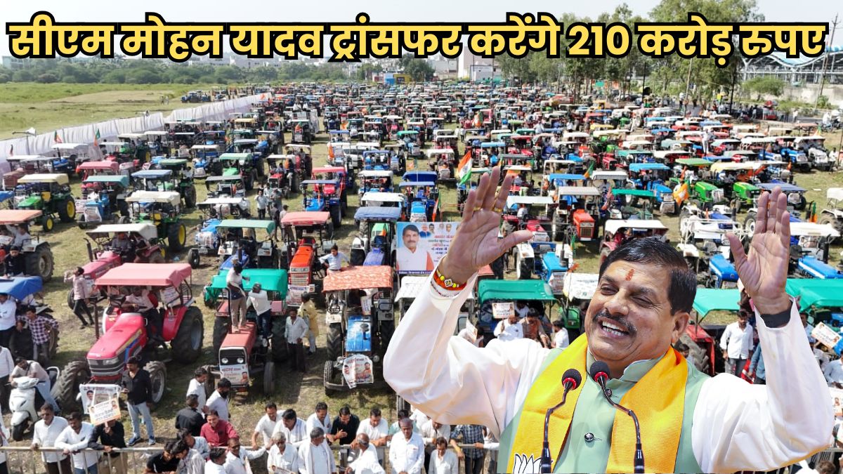 सीएम मोहन यादव देंगे बड़ी सौगात, किसानों के खाते में आएंगे 210 करोड़ रुपए