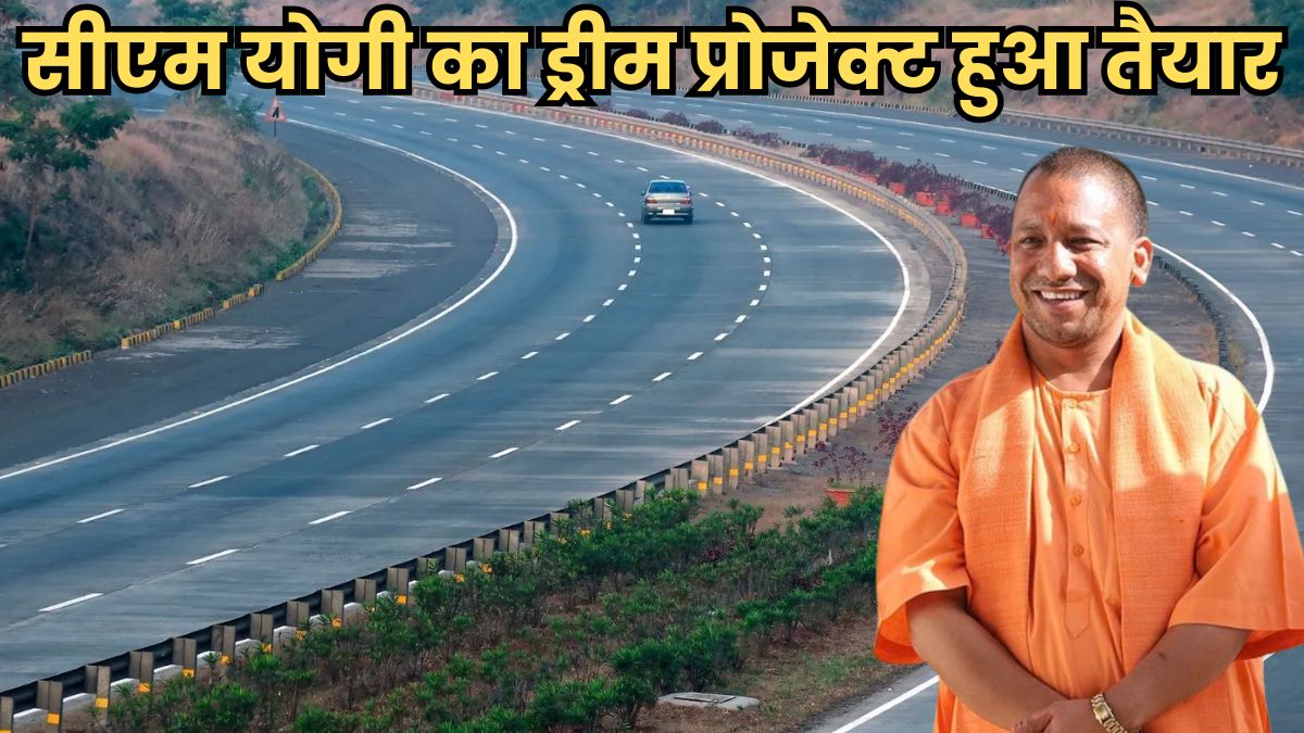 सीएम योगी का ड्रीम प्रोजेक्ट हुआ तैयार, जल्द खुलेगा यूपी का सबसे लंबा एक्सप्रेसवे, मात्र 6 घंटे में होगा 594 किमी का सफर