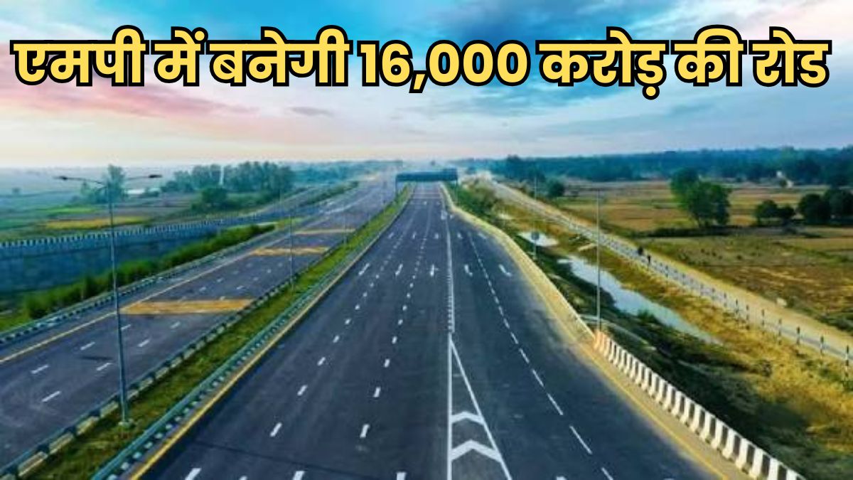 मध्यप्रदेश और राजस्थान के बीच बनेगा ग्रीनफील्ड एक्सप्रेसवे, 16 हजार करोड़ आएगी लागत, मिली मंजूरी