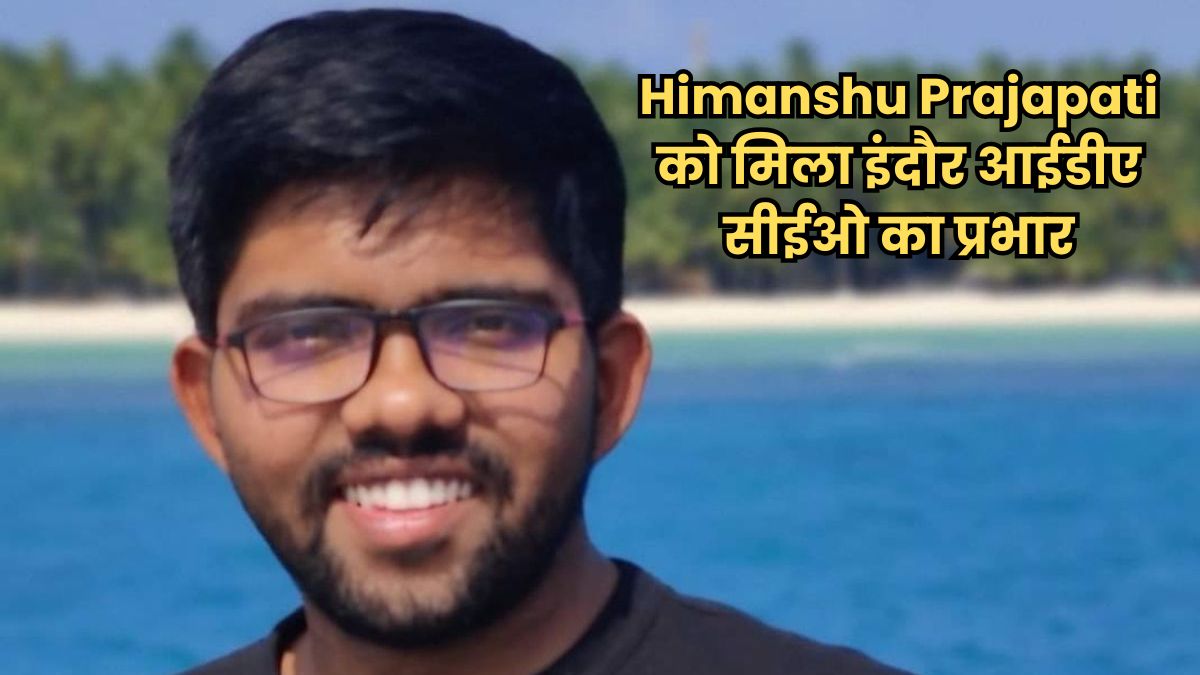 Himanshu Prajapati को मिला इंदौर आईडीए सीईओ का प्रभार, उज्जैन नगर निगम में संतोष टैगोर को मिली जिम्मेदारी