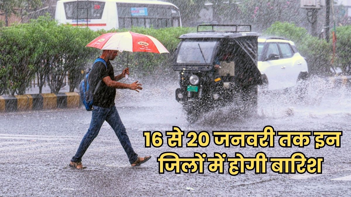 16 से 20 जनवरी तक इन जिलों में बरसेंगे बादल, मौसम विभाग ने जारी किया अलर्ट