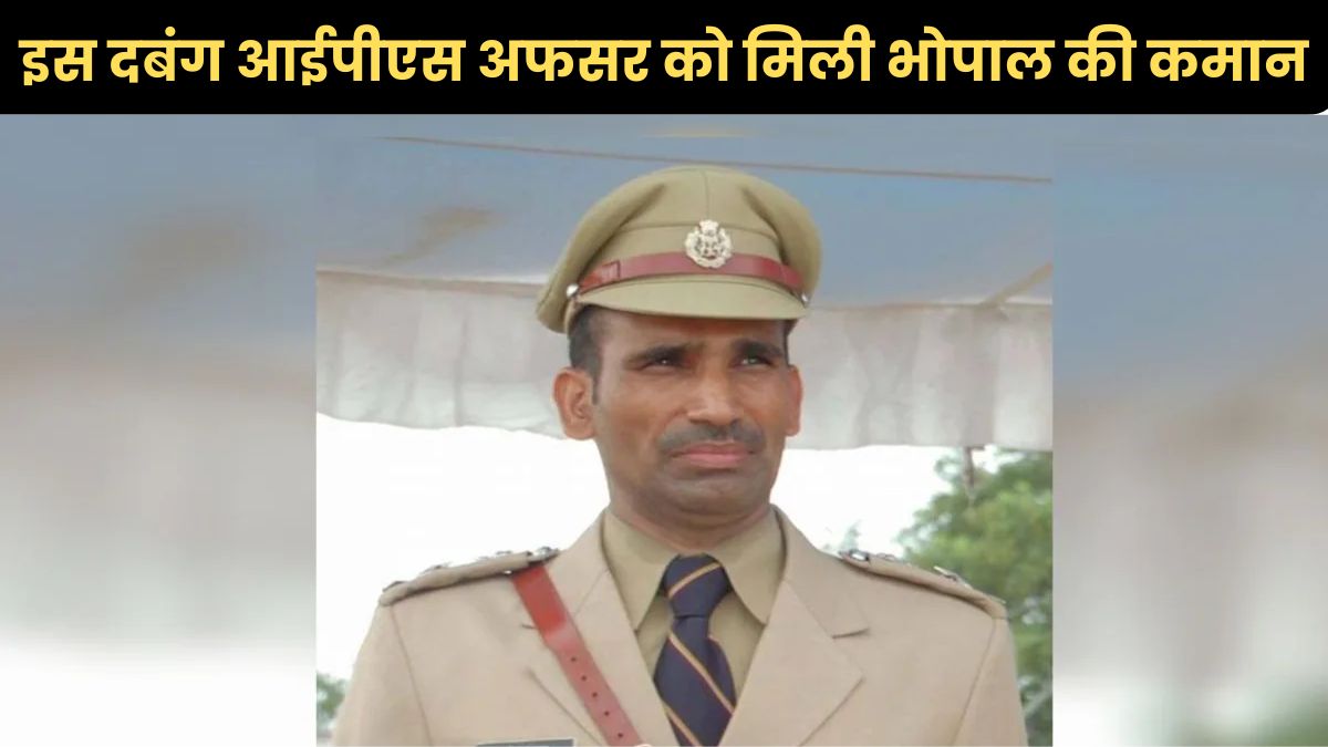 इस दबंग आईपीएस अफसर को मिली भोपाल की कमान, कभी नक्सली इलाकों में बाइक से किया था दौरा, कई नक्सलियों को कराया सरेंडर