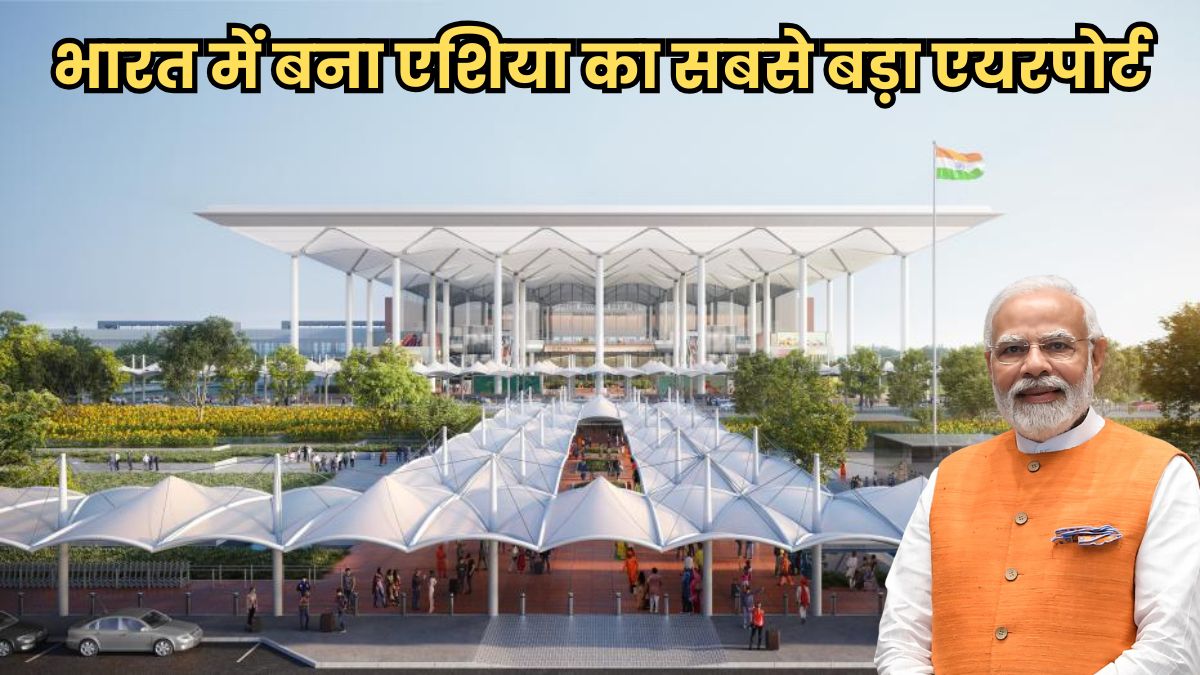 भारत में बना एशिया का सबसे बड़ा एयरपोर्ट, एक साथ खड़े हो सकते है 178 विमान, पीएम मोदी-सीएम योगी करेंगे उद्घाटन