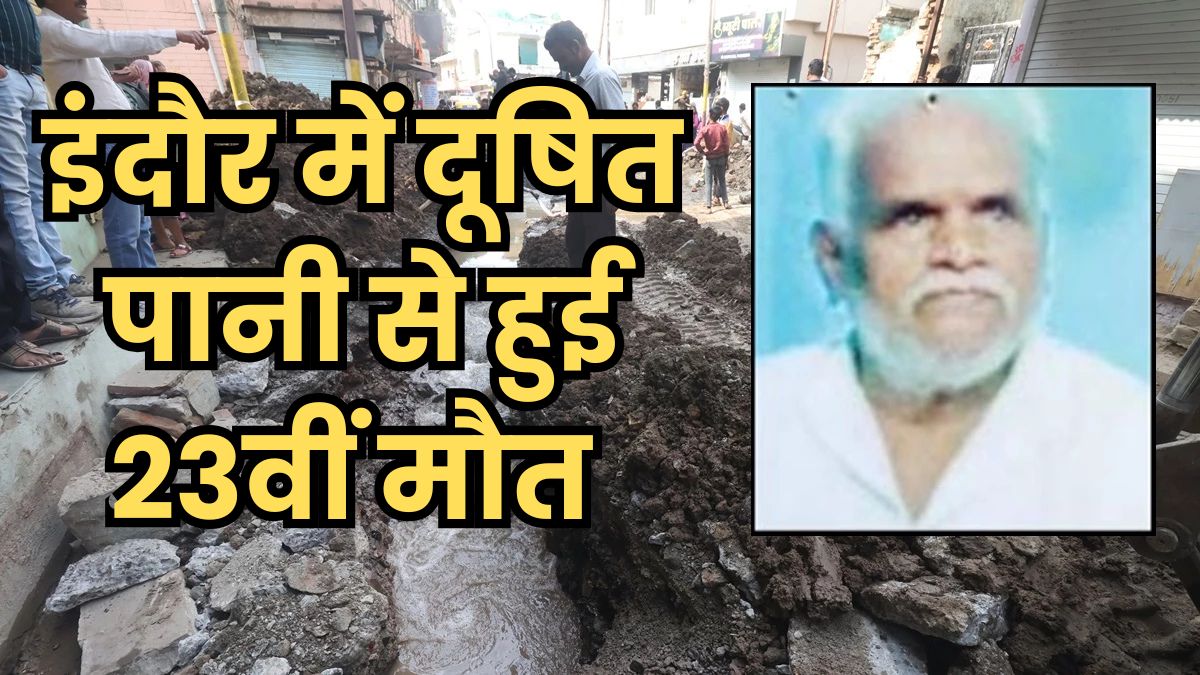 इंदौर दूषित जल कांड : भागीरथपुरा में हुई 23वीं मौत, इलाज के दौरान 65 वर्षीय बुजुर्ग ने तोड़ा दम