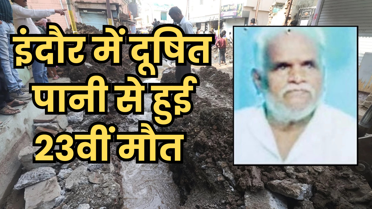इंदौर दूषित जल कांड: भागीरथपुरा में हुई 23वीं मौत, इलाज के दौरान 65 वर्षीय बुजुर्ग ने तोड़ा दम