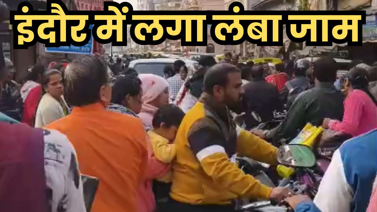 इंदौर में जवाहर मार्ग सहित इन 3 इलाकों में लगा लंबा जाम, पिछले 1 घंटे से रेंग रहे वाहन