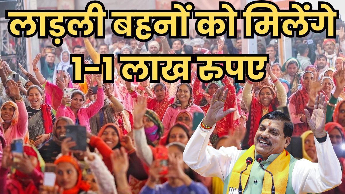 लाड़ली बहनों के लिए बड़ी खुशखबरी, मोहन यादव सरकार देगी 1-1 लाख रुपए