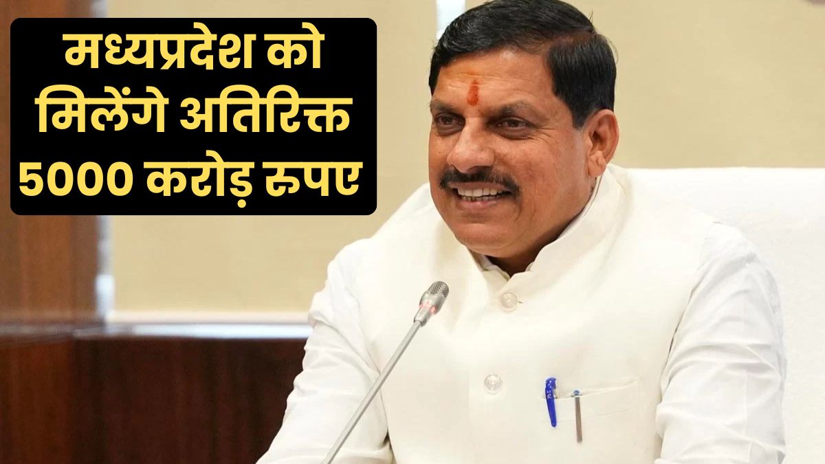 सीएम मोहन यादव की मेहनत का मिलेगा फल, केंद्र से मध्यप्रदेश सरकार को मिलेंगे अतिरिक्त 5000 करोड़ रुपए