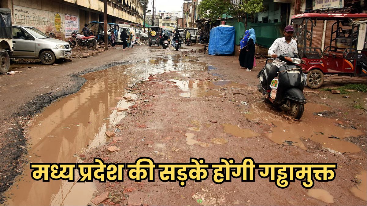 मध्य प्रदेश की सड़कें होंगी गड्ढामुक्त, मोहन कैबिनेट ने दी 10 हजार करोड़ रुपये की मंजूरी, मरम्मत का रोडमैप होगा तैयार