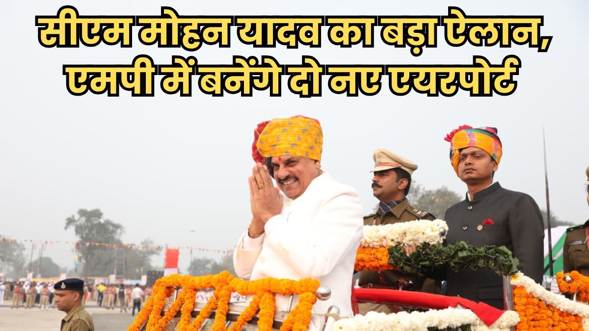 गणतंत्र दिवस पर सीएम मोहन यादव का बड़ा ऐलान, इन दो जिलों में बनेंगे एयरपोर्ट