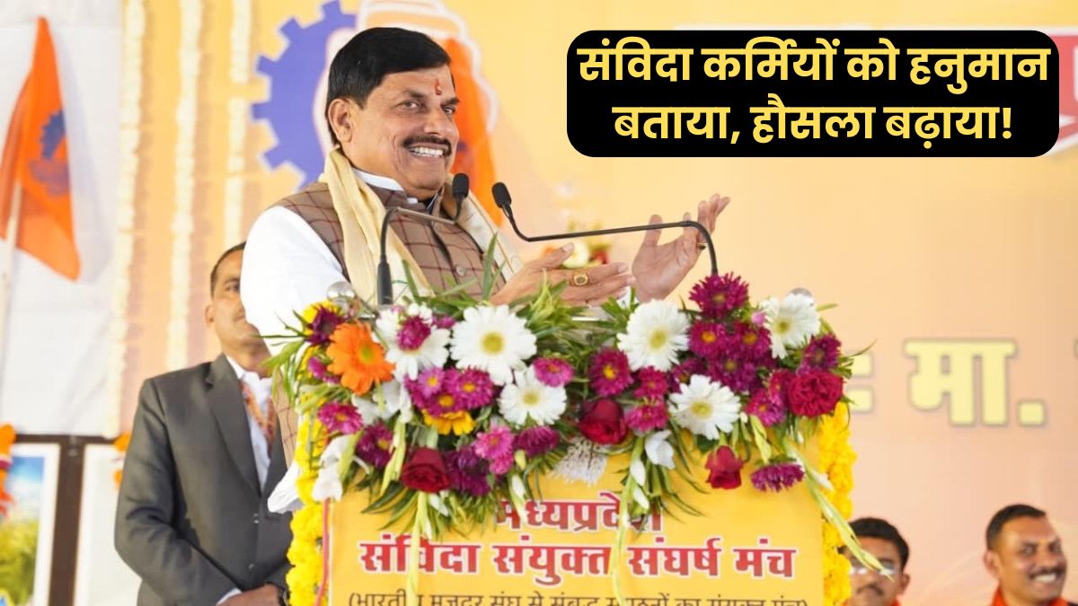 हनुमान बताया, हौसला बढ़ाया! भोपाल में संविदा कर्मियों से सीएम मोहन यादव ने किया बड़ा वादा