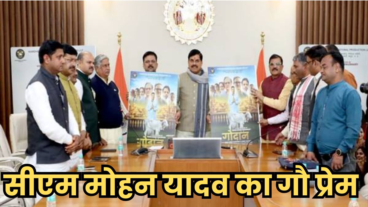 सीएम मोहन यादव ने गौमाता पर आधारित फिल्म गोदान का ट्रेलर किया लॉन्च, इस दिन होगी रिलीज