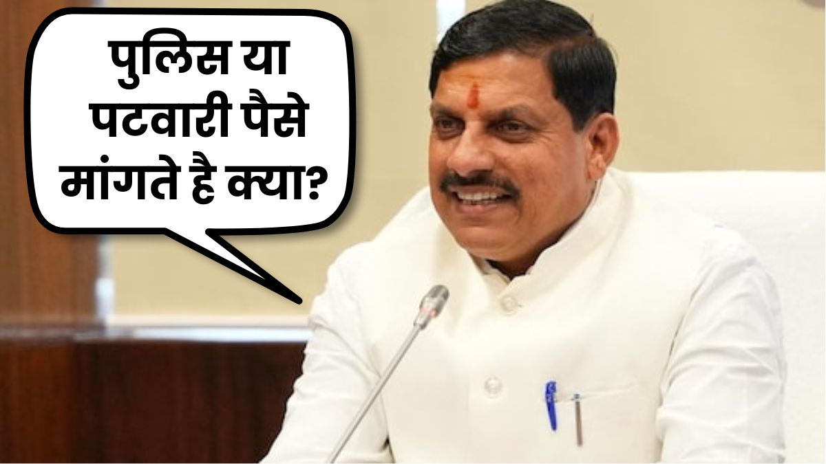 पुलिस या पटवारी पैसे मांगते है क्या? सीएम मोहन यादव के औचक निरीक्षण से मचा हड़कप