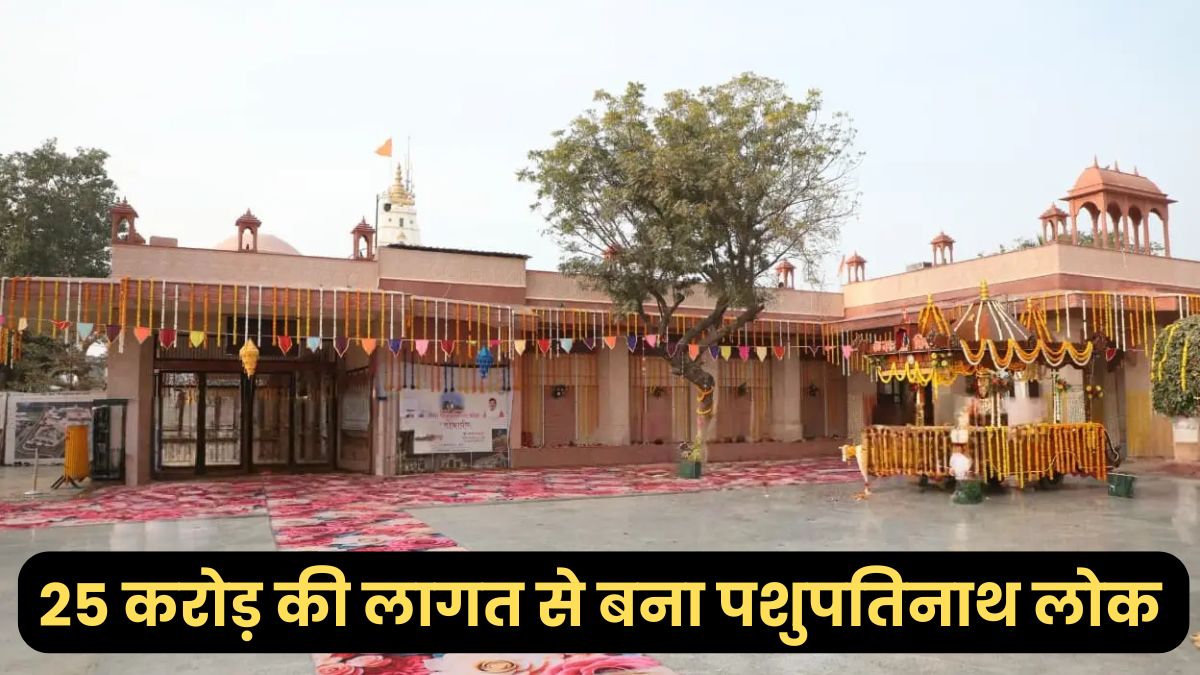 एमपी के इस जिले में 25 करोड़ की लागत से बना पशुपतिनाथ लोक, सीएम मोहन यादव ने किया लोकार्पण