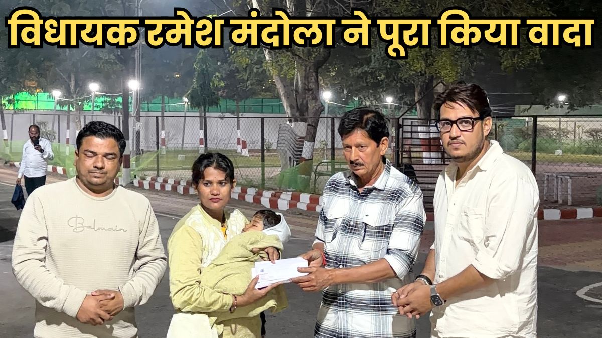 विधायक रमेश मंदोला ने पूरा किया वादा, अनिका शर्मा को भेंट की सहायता राशि, शहरवासियों से की सहयोग करने की अपील