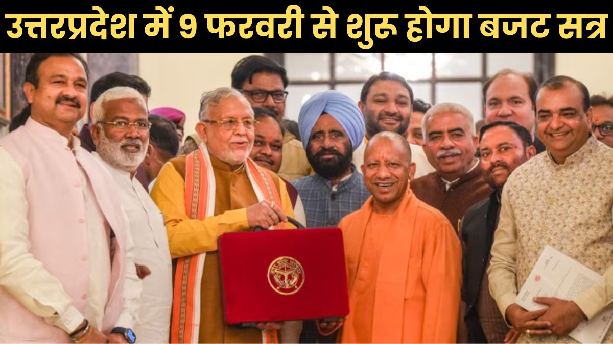 उत्तरप्रदेश में 9 फरवरी से शुरू होगा बजट सत्र, इस दिन पेश होगा योगी सरकार का बजट