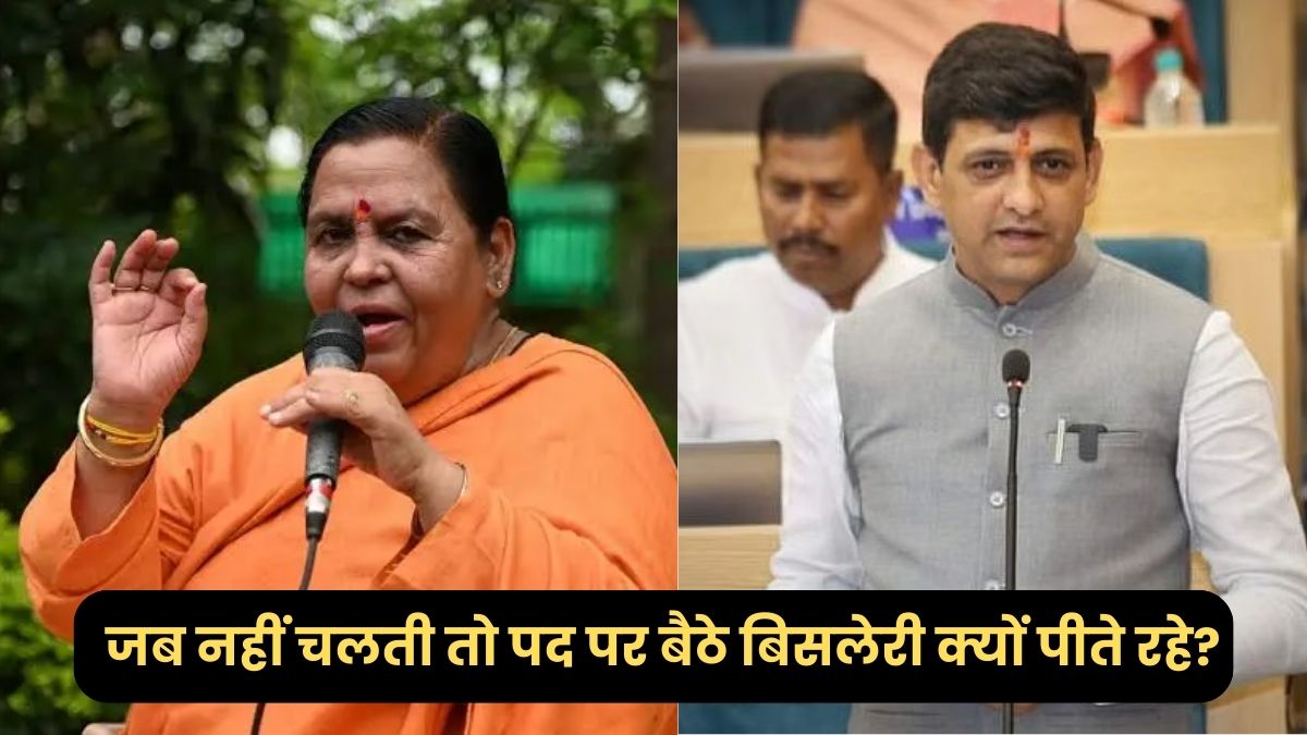 इंदौर दूषित जल मामला में पूर्व सीएम उमा भारती ने महापौर भार्गव पर कसा तंज, पूछा- जब नहीं चलती तो पद पर बैठे बिसलेरी क्यों पीते रहे?