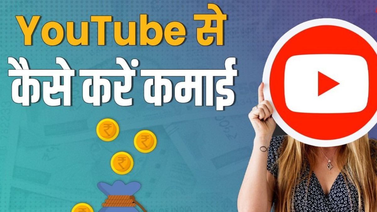 घर बैठे Youtube से कर सकेंगे मोटी कमाई, सही प्लानिंग से होगी पैसों की बरसात, जानें कैसे ?