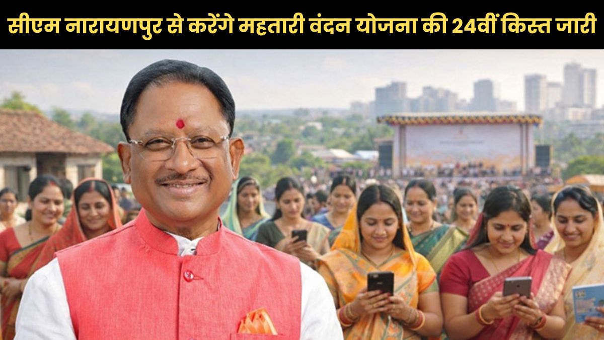 सीएम विष्णु देव साय नारायणपुर से करेंगे महतारी वंदन योजना की 24वीं किस्त जारी