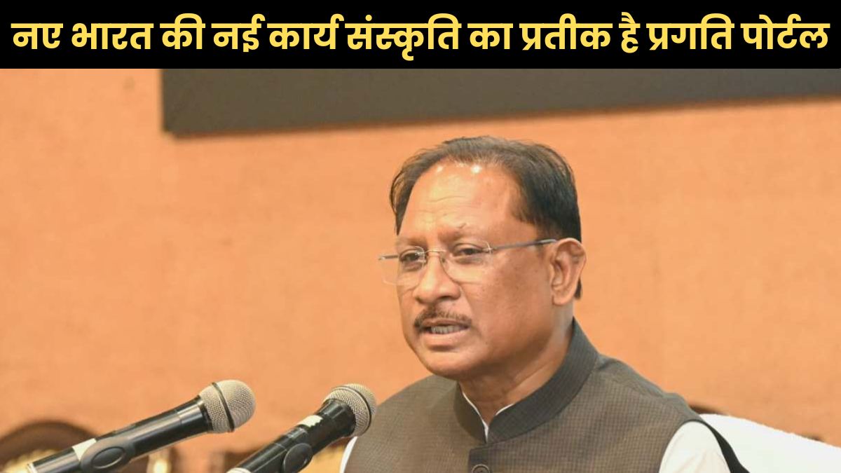 नए भारत की नई कार्य संस्कृति का प्रतीक है प्रगति पोर्टल: मुख्यमंत्री विष्णु देव साय