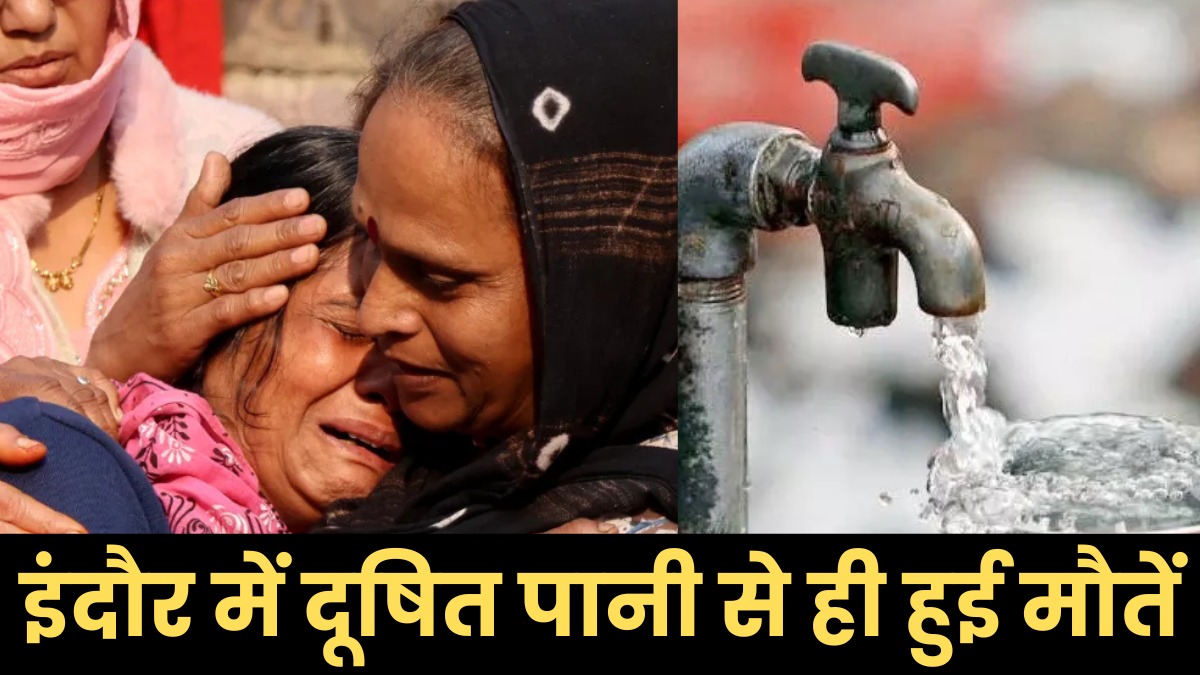 हो गया खुलासा, Indore में दूषित पानी से ही हुई 14 लोगों की मौत, मेयर पुष्यमित्र भार्गव भी हैं जिम्मेदार