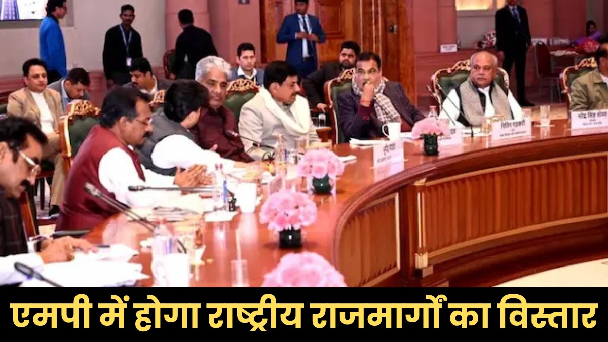 एमपी में राष्ट्रीय राजमार्गों के विकास को मिलेगी नई गति, दिल्ली में हुई अहम बैठक, सीएम यादव भी रहे शामिल