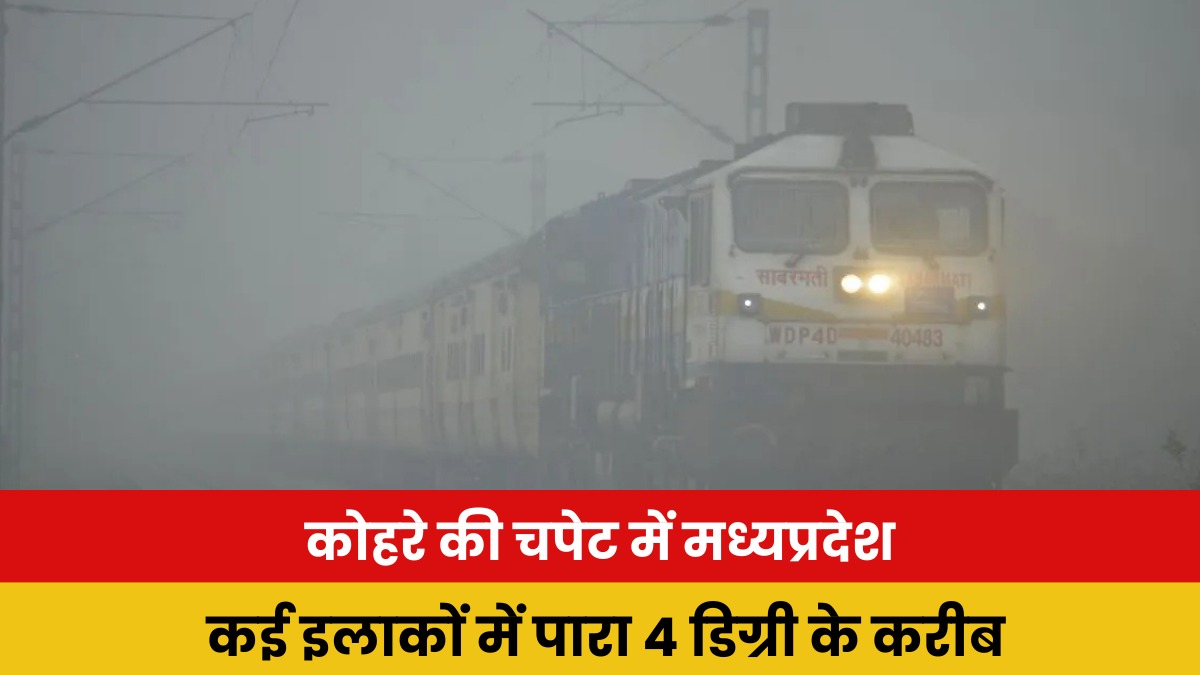 Weather Update: एमपी में ठंड और कोहरे का डबल अटैक, कई जिलों में पारा 4 डिग्री तक पहुंचा, ट्रेनें भी हो रहीं लेट