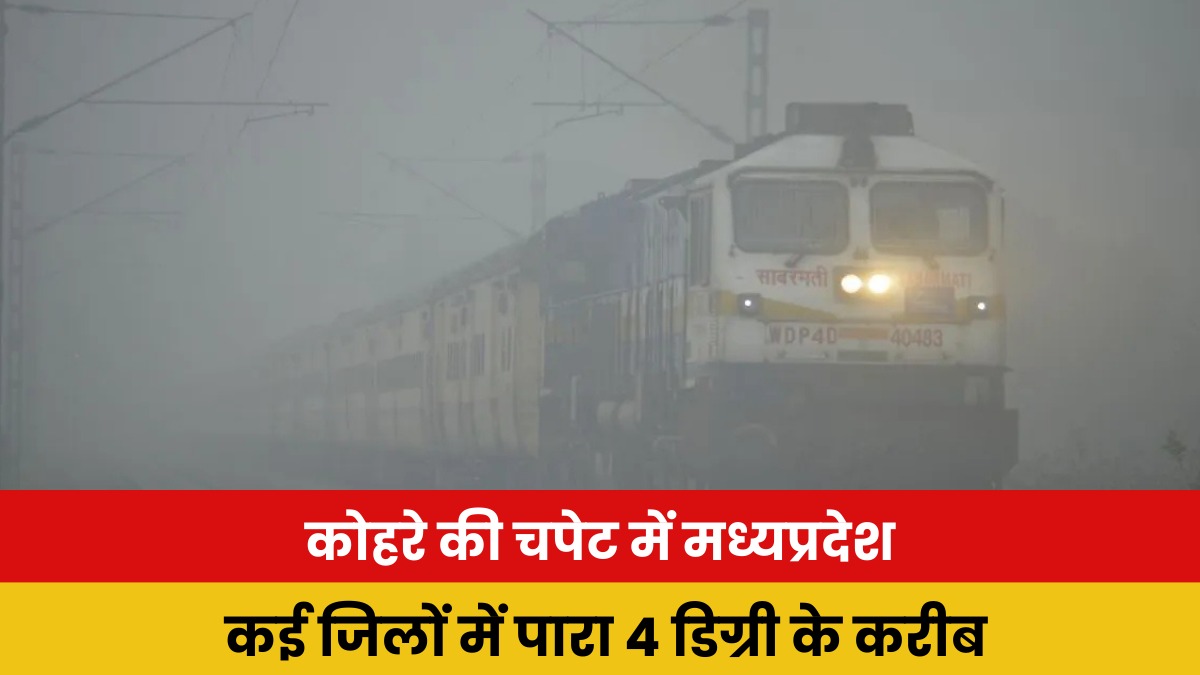 Weather Update: एमपी में ठंड और कोहरे का डबल अटैक, कई जिलों में पारा 4 डिग्री तक पहुंचा, ट्रेनें भी हो रहीं लेट