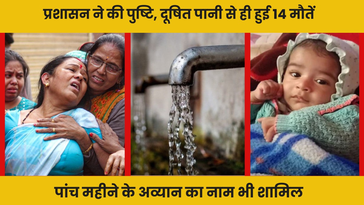 भागीरथपुरा जलकांड मामले की जांच हुई पूरी, दूषित पानी ही बना 14 मौतों का कारण, प्रशासन ने किया स्वीकार