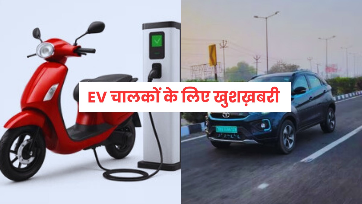 EV चालकों के लिए बड़ी राहत, रास्ते में चार्ज खत्म होने की चिंता से मिलेगा छुटकारा, एक्सप्रेसवे पर चार्जिंग पॉइंट विकसित करने की तैयारी