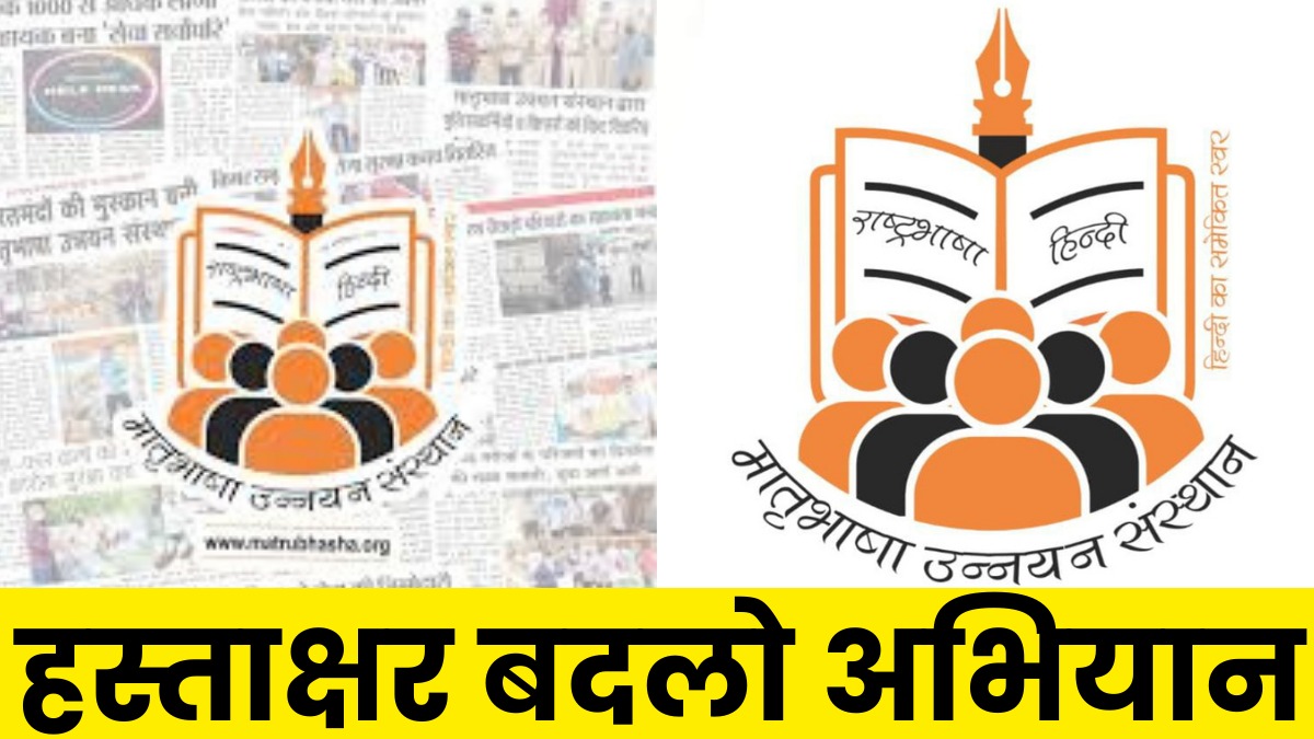 मातृभाषा के लिए युवा शक्ति की नई पहल, इंदौर से शुरू हुआ अभियान, 35 लाख लोग हिंदी में कर रहे हस्ताक्षर