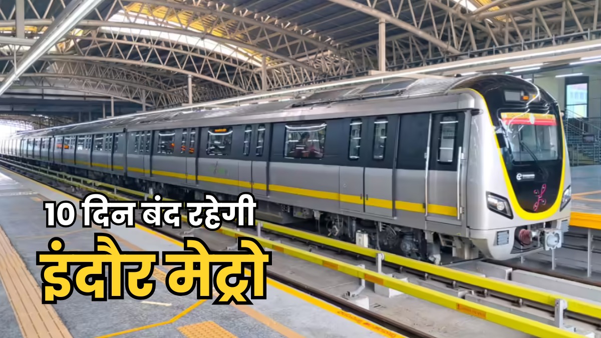 Indore में 10 दिन मेट्रो रहेगी बंद, सिग्नलिंग और टेलीकम्युनिकेशन पूरा होने तक सेवा रहेगी स्थगित