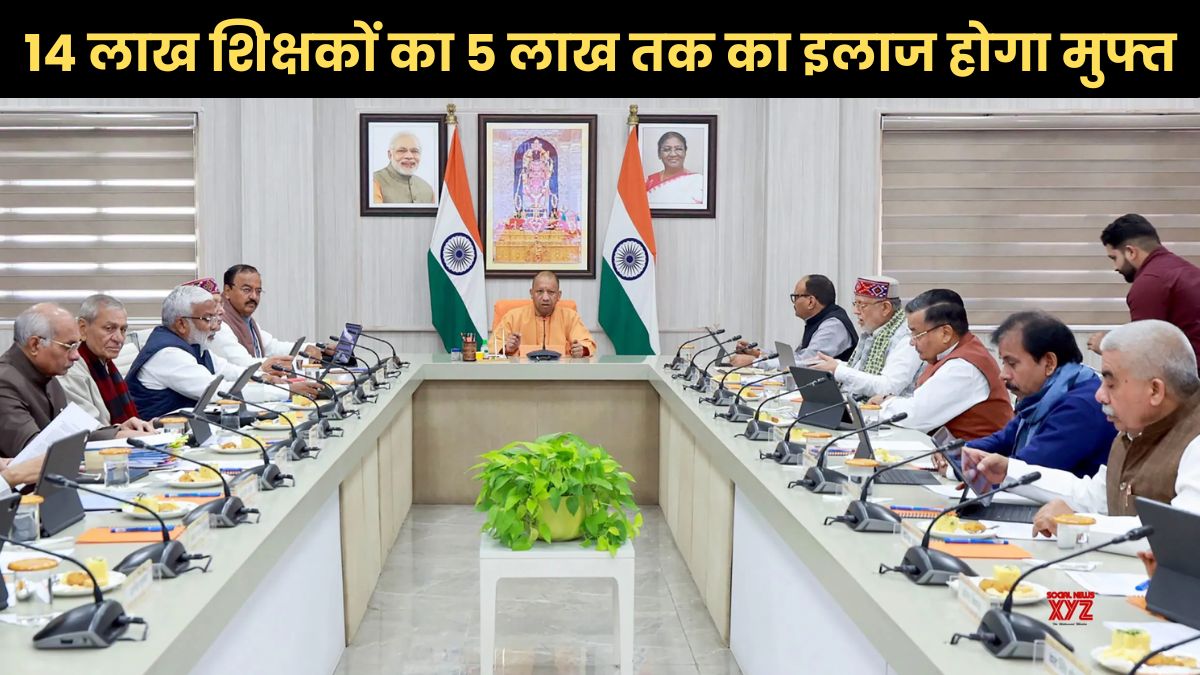 14 लाख शिक्षकों के लिए बड़ी खुशखबरी, 5 लाख तक का इलाज होगा मुफ्त, योगी कैबिनेट ने लिया बड़ा फैसला