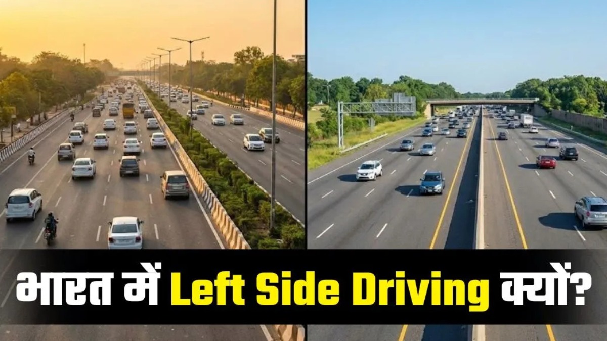 भारत में गाड़ी हमेशा बाईं ओर ही क्यों चलती है? कारण जानकर आप भी चौंक जाएंगे, सुरक्षा और खर्च दोनों की अहम भूमिका