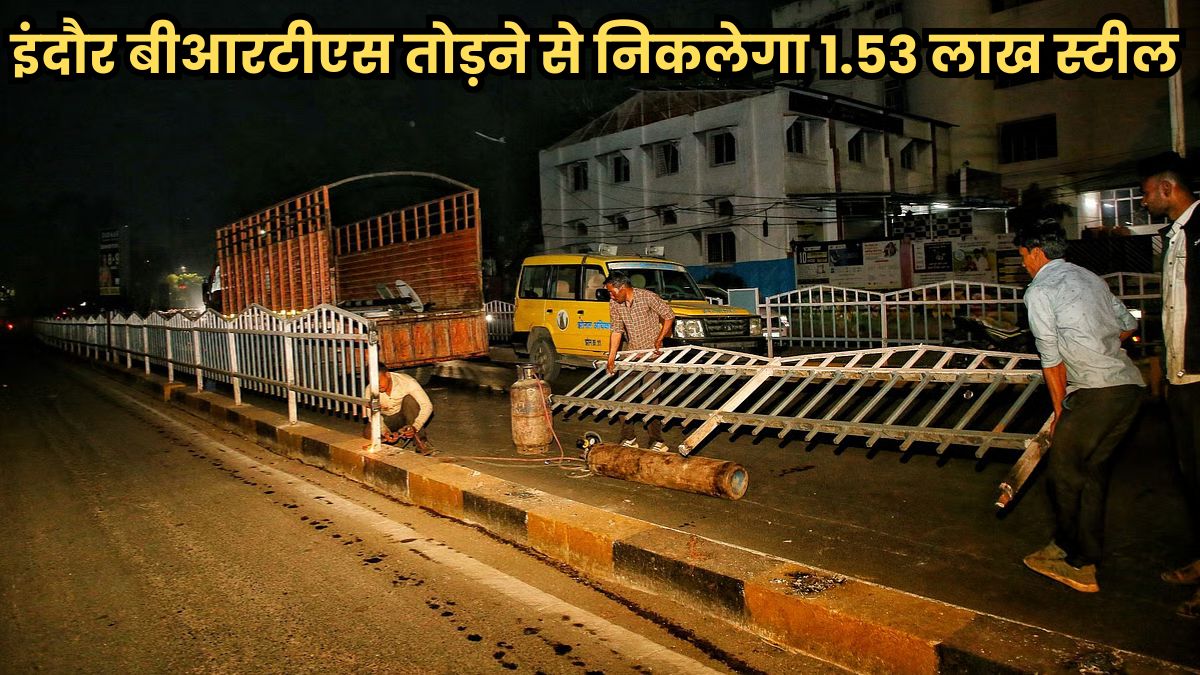 इंदौर BRTS बस स्टॉप तोड़ने के लिए अलग टेंडर होगा जारी, 1 लाख 53 हजार किलो निकलेगा स्टील