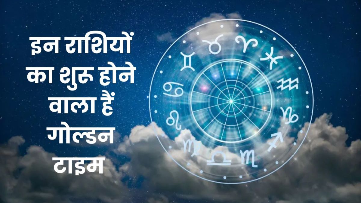 16 फरवरी से इन तीन राशियों का गोल्डन टाइम होगा शुरू, चंद्र-मंगल की युति से बनेगा शक्तिशाली राजयोग, हर काम में मिलेगी तरक्की
