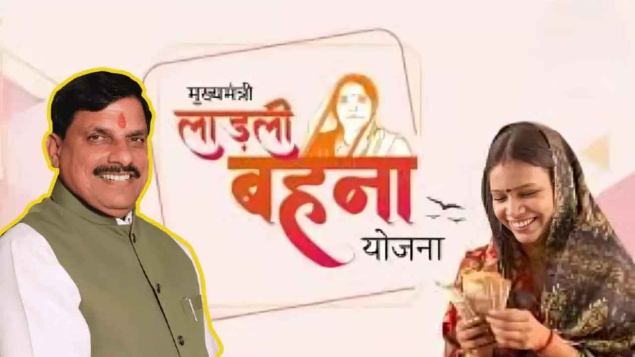 लाड़ली बहना योजना: इस दिन 1.29 करोड़ बहनों के खाते में आएगी 34वीं किस्त, सीएम मोहन यादव ट्रांसफर करेंगे 1500 रुपए