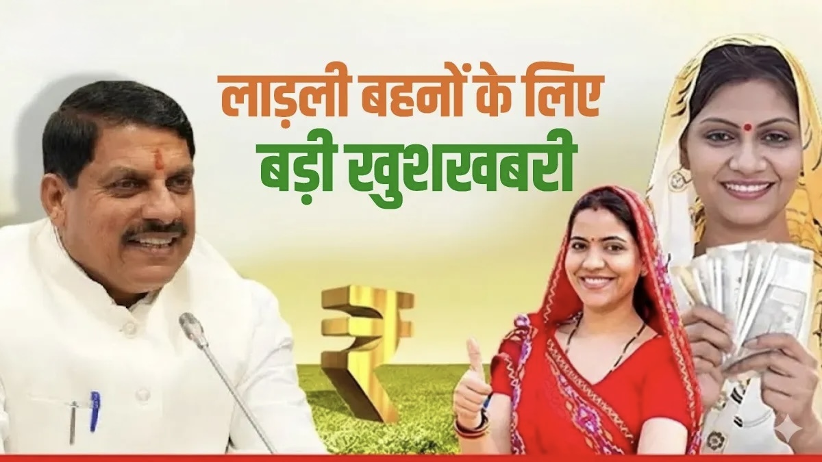 आज लाडली बहनों को मिलेगी बड़ी खुशखबरी, खातों में पहुंचेगी 34वीं किस्त, सीएम देंगे 122 करोड़ के विकास कार्यों की सौगात
